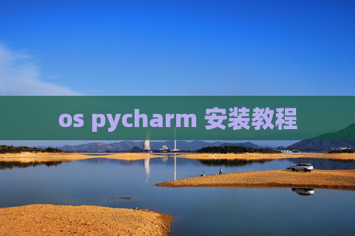 os pycharm 安装教程 os pycharm 安装教程