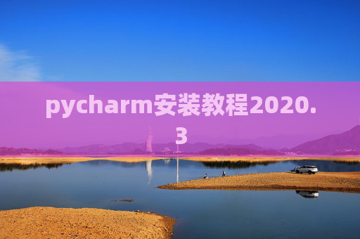 pycharm安装教程2020.3 pycharm安装教程2020.3