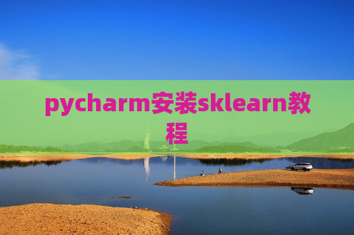 pycharm安装sklearn教程