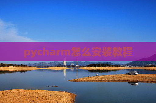 pycharm怎么安装教程