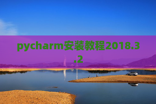 pycharm安装教程2018.3.2